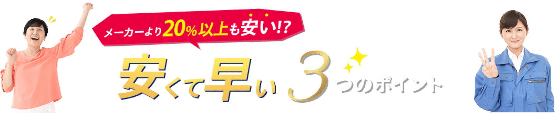 メーカーより20%以上も安い！？安くて早い3つのポイント