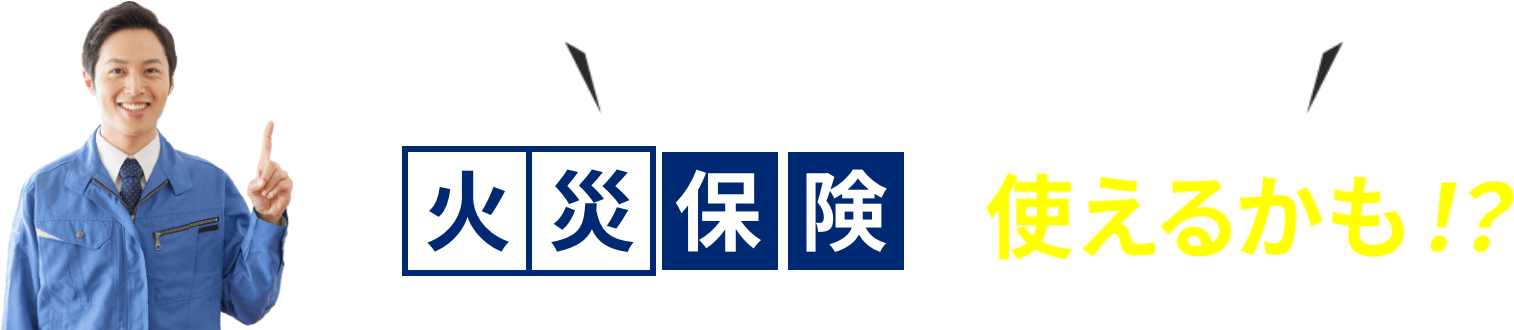 アンテナの修理・交換には火災保険が使えるかも！？