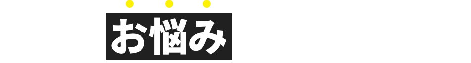 こんなお悩みありませんか？