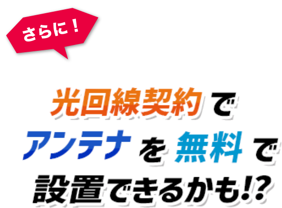 さらに！光回線契約でアンテナを無料で設置できるかも！？