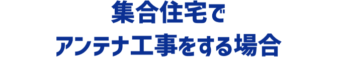 集合住宅でアンテナ工事をする場合