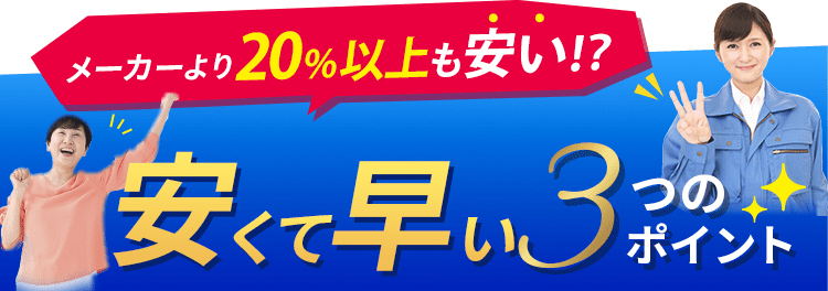 メーカーより20%以上も安い！？安くて早い3つのポイント