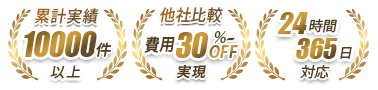 累計実績10000件以上 他社比較費用30%~OFF実現 24時間365日対応